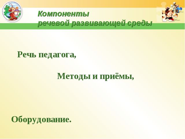 Презентация "Речевая среда ДОУ"