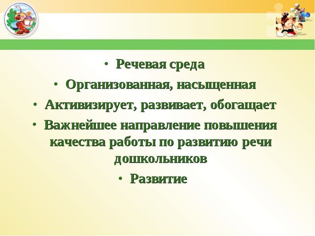 Презентация "Речевая среда ДОУ"