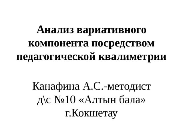 Анализ вариативного компонента посредством педагогической квалиметрии