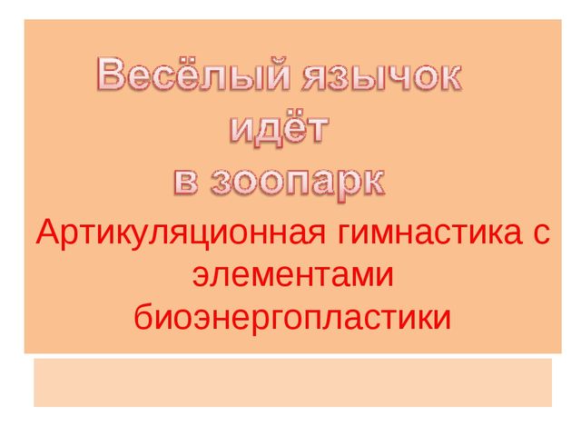 Артикуляционная гимнастика с элементами биоэнергопластики