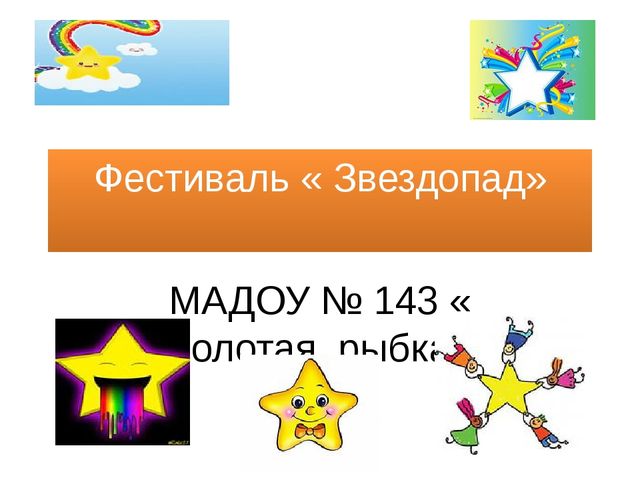Презентация " Фестиваль детских научных проектов " Звездопад"