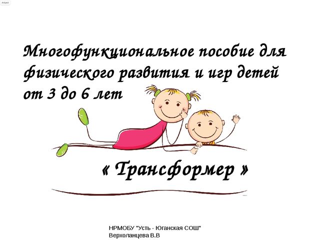 Презентация по физо в доу многофункциональное пособие "трансформе"