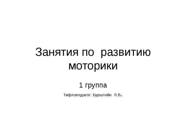Видеоматериал " Развиваем зрительно-тактильное восприятие" Ранний возраст.Дети с нарушением зрения