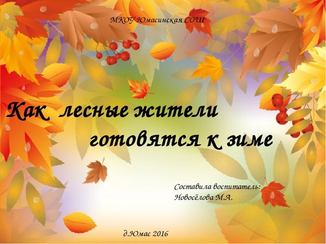 Презентация "Как лесные жители готовятся к зиме"