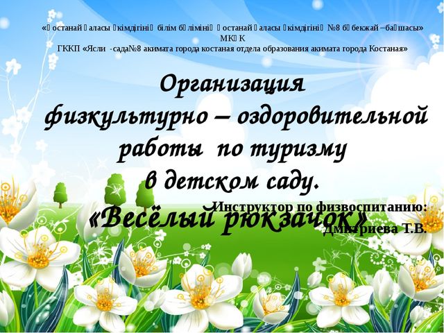 Презентация Организация физкультурно-оздоровительной работы по туризму в детском саду. "Веселый рюкзачок".
