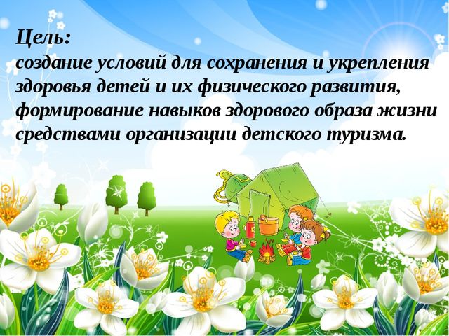 Презентация Организация физкультурно-оздоровительной работы по туризму в детском саду. "Веселый рюкзачок".