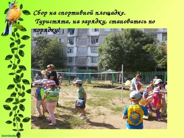 Презентация Организация физкультурно-оздоровительной работы по туризму в детском саду. "Веселый рюкзачок".