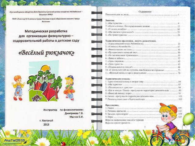 Презентация Организация физкультурно-оздоровительной работы по туризму в детском саду. "Веселый рюкзачок".