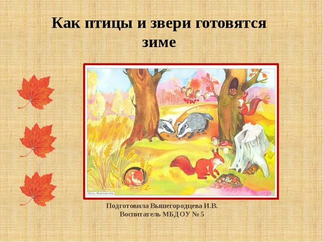 Презентация "Как птицы и звери готовятся к зиме"