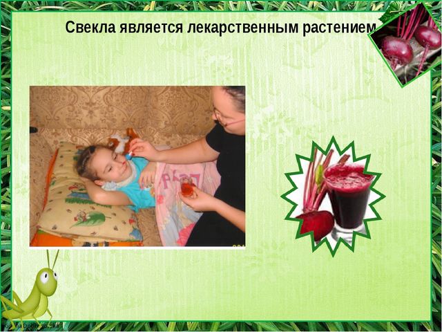 Детский проект " Я не люблю свеклу"