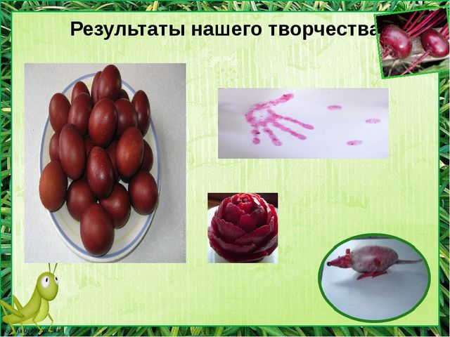 Детский проект " Я не люблю свеклу"