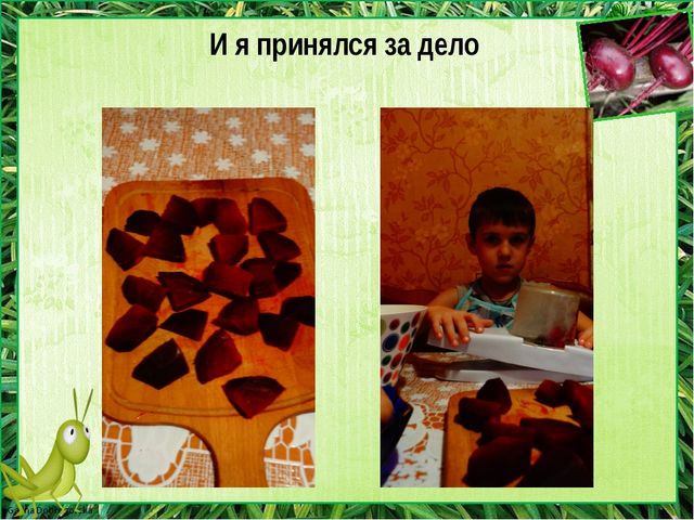 Детский проект " Я не люблю свеклу"