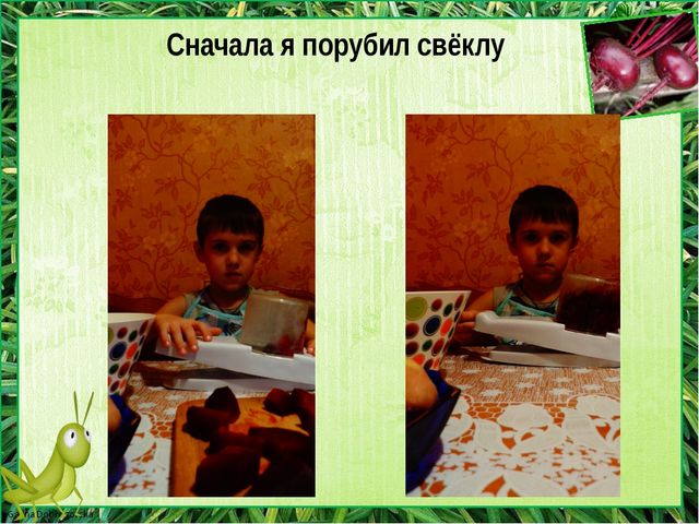 Детский проект " Я не люблю свеклу"