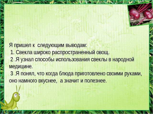 Детский проект " Я не люблю свеклу"
