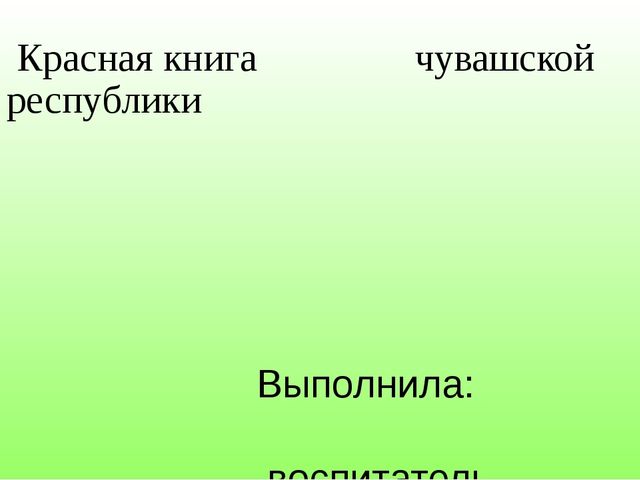 Красная книга Чувашской Республики