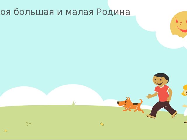 Презентация "Моя большая и малая Родина"