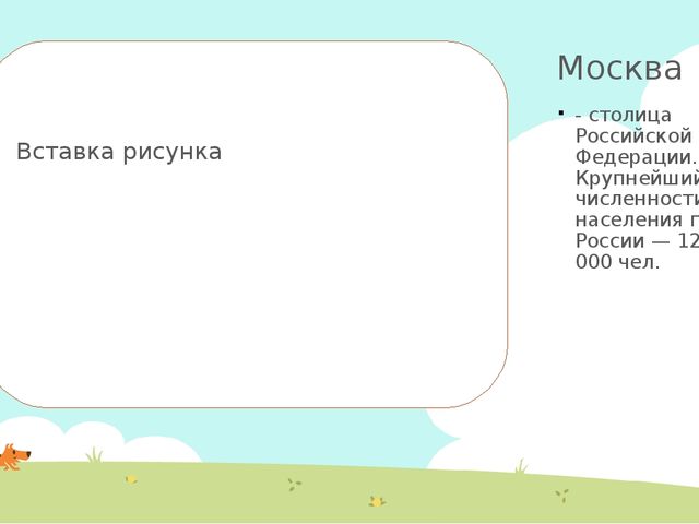 Презентация "Моя большая и малая Родина"
