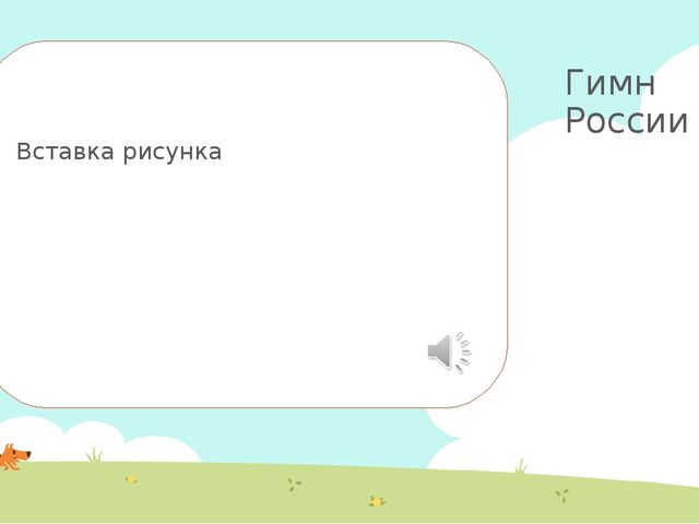 Презентация "Моя большая и малая Родина"