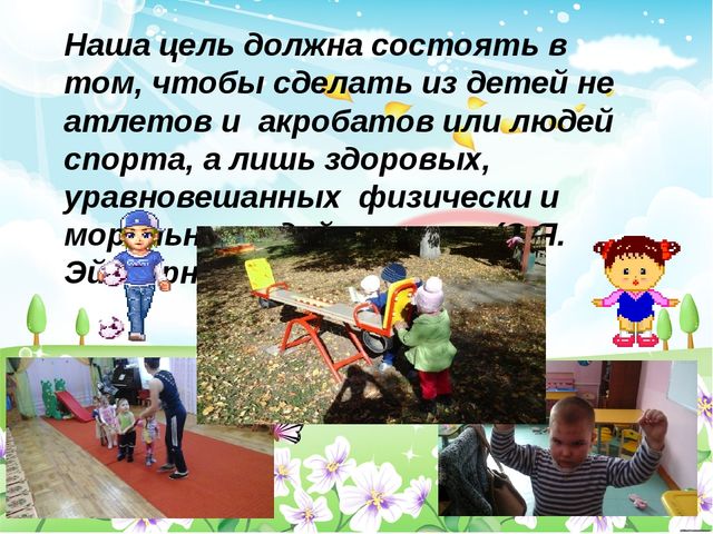 Презентация опыта работы на тему Организация физкультурно-оздоровительной работы у младших дошкольников