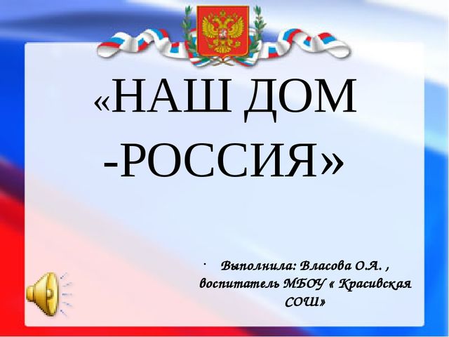 Презентация " Наша родина Россия"
