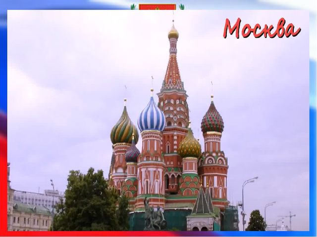 Презентация " Наша родина Россия"