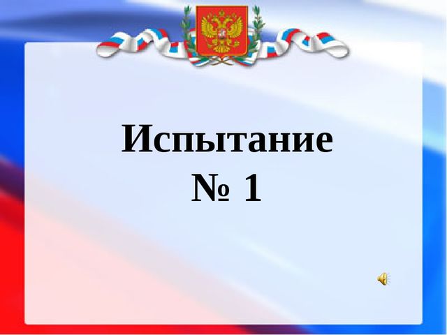 Презентация " Наша родина Россия"