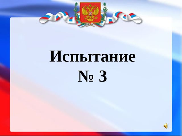 Презентация " Наша родина Россия"