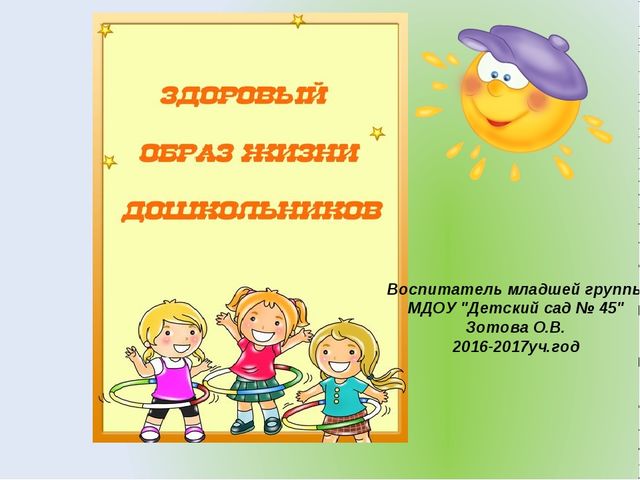 Презентация опыта работы на тему ЗОЖ ДОШКОЛЬНИКОВ