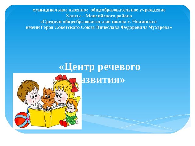 Презентация "Центр речевого развития в группе предшкольной подготовки"