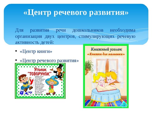 Презентация "Центр речевого развития в группе предшкольной подготовки"