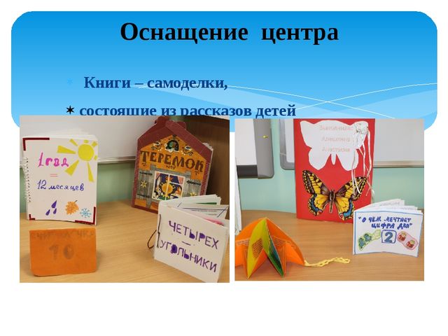 Презентация "Центр речевого развития в группе предшкольной подготовки"