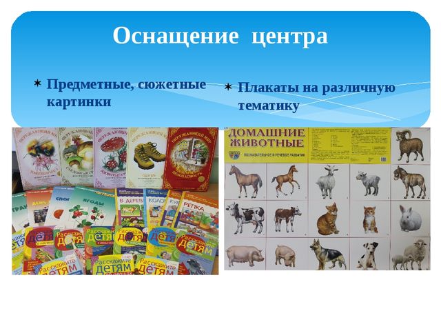 Презентация "Центр речевого развития в группе предшкольной подготовки"