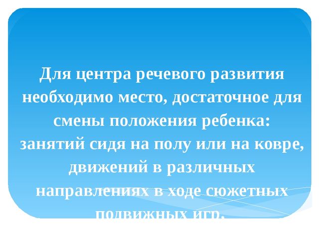 Презентация "Центр речевого развития в группе предшкольной подготовки"