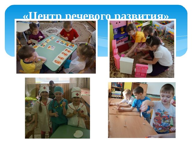 Презентация "Центр речевого развития в группе предшкольной подготовки"