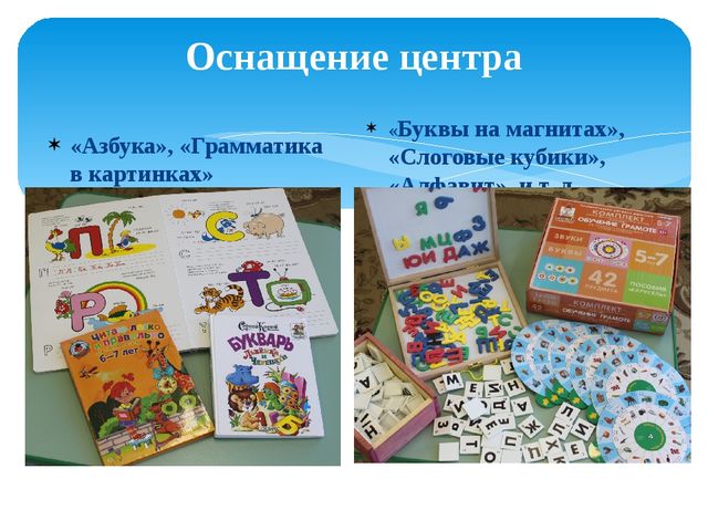 Презентация "Центр речевого развития в группе предшкольной подготовки"