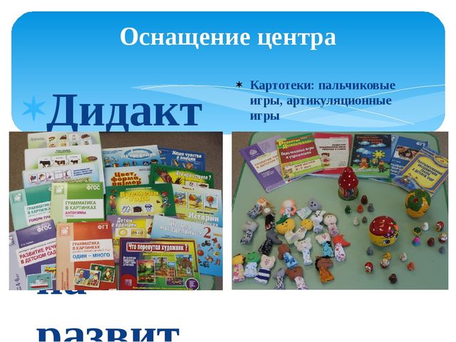 Презентация "Центр речевого развития в группе предшкольной подготовки"
