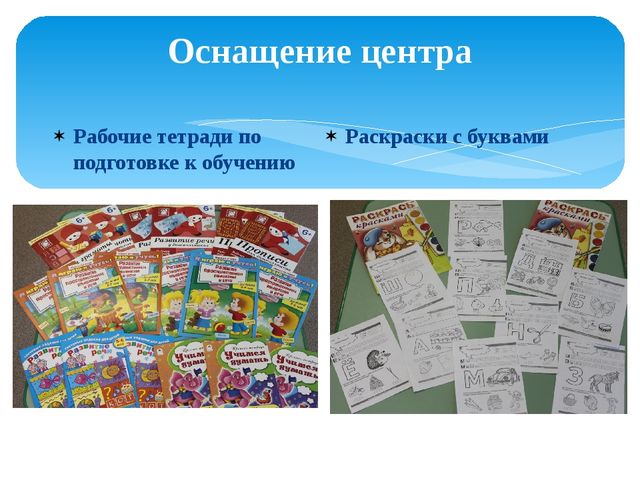 Презентация "Центр речевого развития в группе предшкольной подготовки"