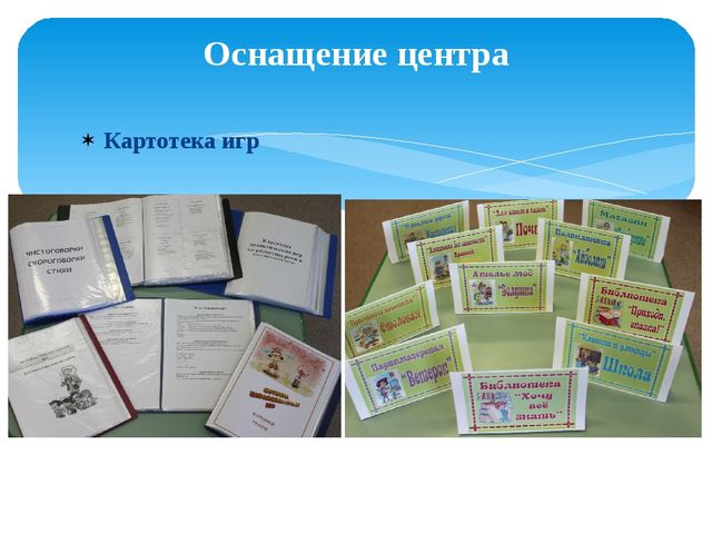 Презентация "Центр речевого развития в группе предшкольной подготовки"