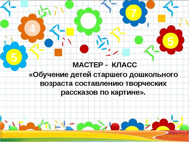 Мастер-класс "Обучение детей старшего дошкольного возраста составлению творческих рассказов по картине" (ТРИЗ-технологии)