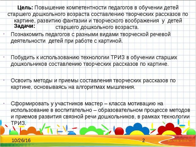 Мастер-класс "Обучение детей старшего дошкольного возраста составлению творческих рассказов по картине" (ТРИЗ-технологии)
