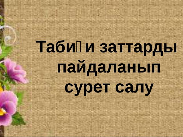 Презентация на тему нетрадиционные техники рисования