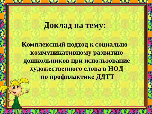 Комплексный подход к социально - коммуникативному развитию дошкольников при использование художественного слова в НОД по профилактике ДДТТ