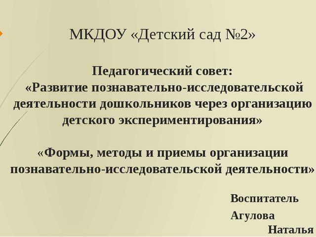 Презентация: "Формы, методы и приемы организации познавательно-исследовательской деятельности в ДОО"