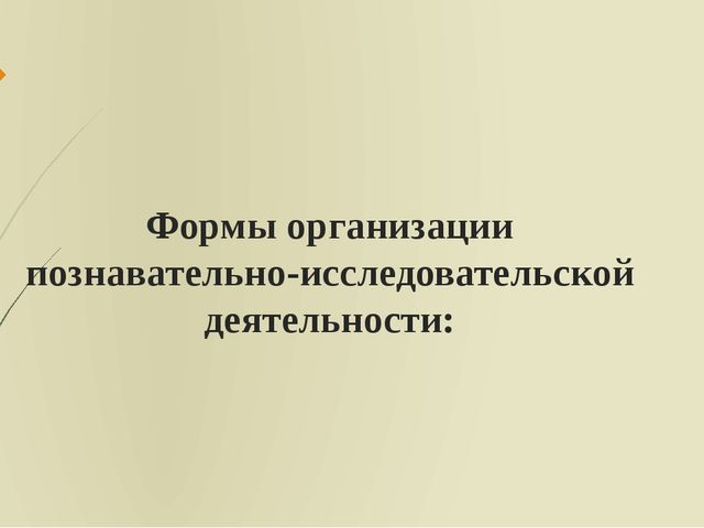 Презентация: "Формы, методы и приемы организации познавательно-исследовательской деятельности в ДОО"