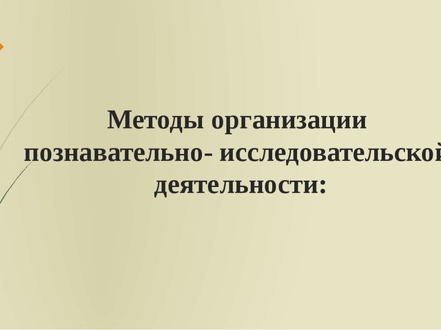 Презентация: "Формы, методы и приемы организации познавательно-исследовательской деятельности в ДОО"