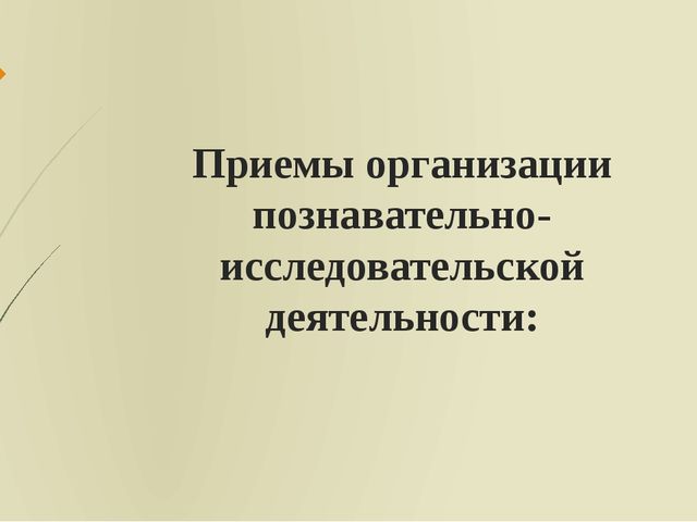Презентация: "Формы, методы и приемы организации познавательно-исследовательской деятельности в ДОО"