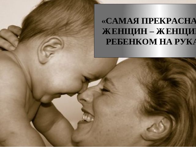 Презентация на "День Матери".