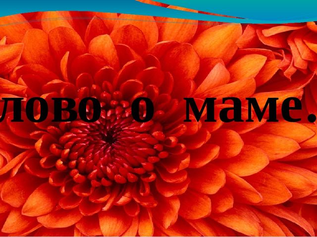Презентация на "День Матери".