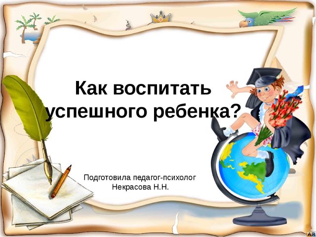 Презентация "Как воспитать успешного ребенка?"