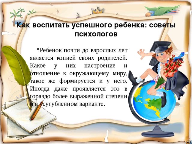 Презентация "Как воспитать успешного ребенка?"